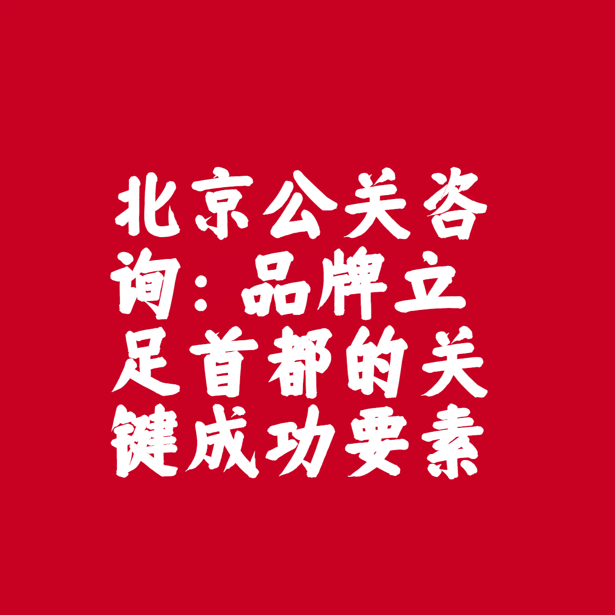 北京公关咨询：品牌立足首都的关键成功要素