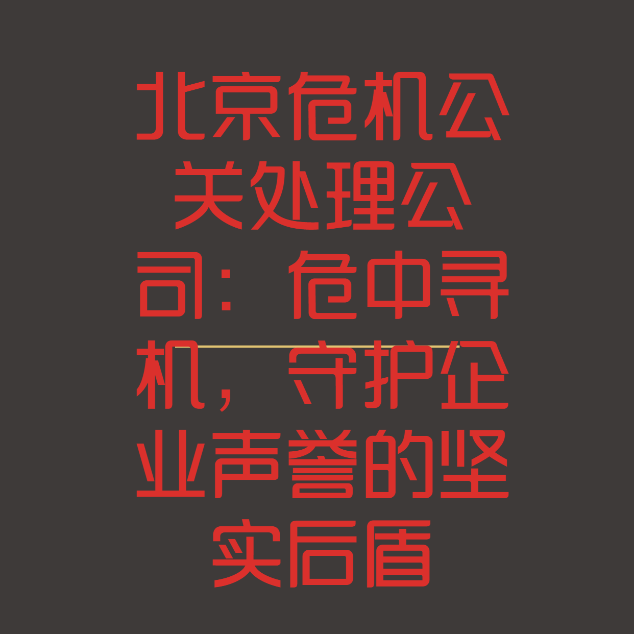 北京危机公关处理公司：危中寻机，守护企业