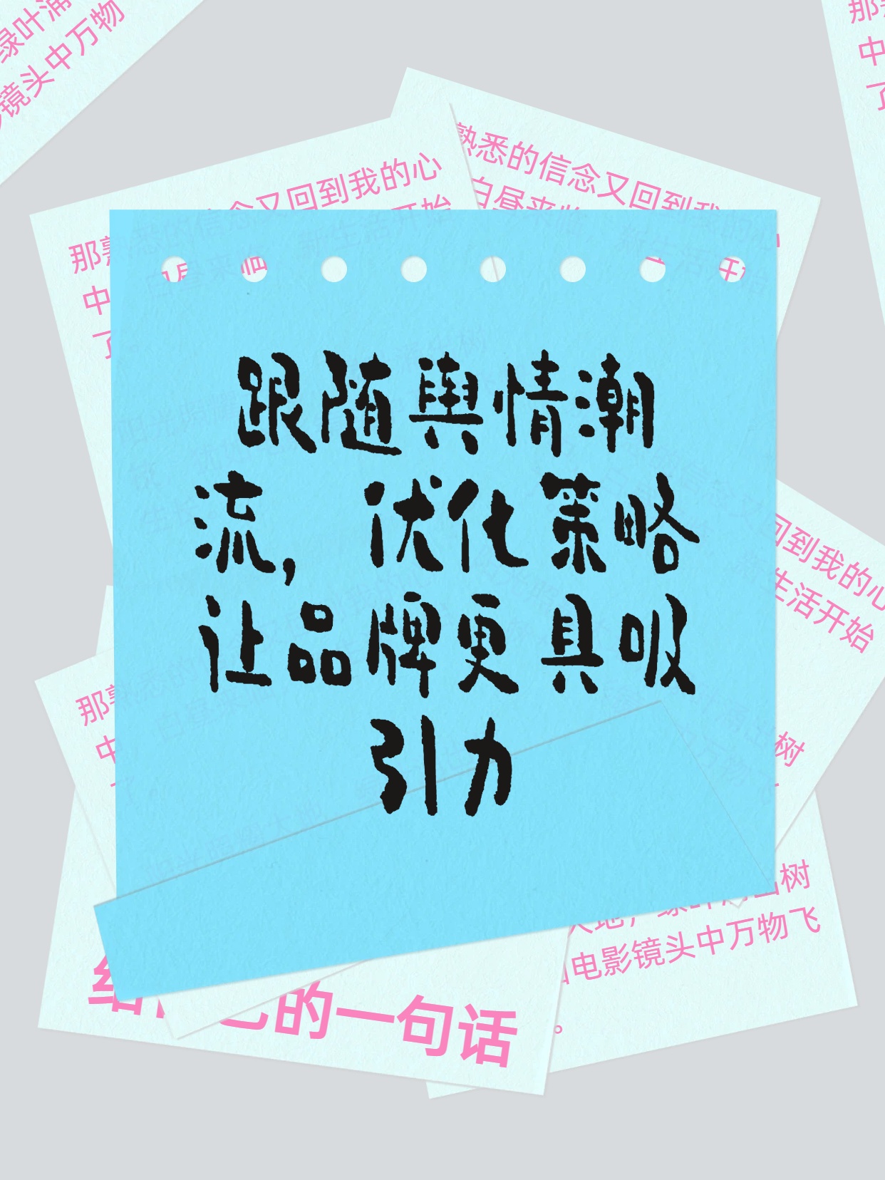 跟随舆情潮流，优化策略让品牌更具吸引力